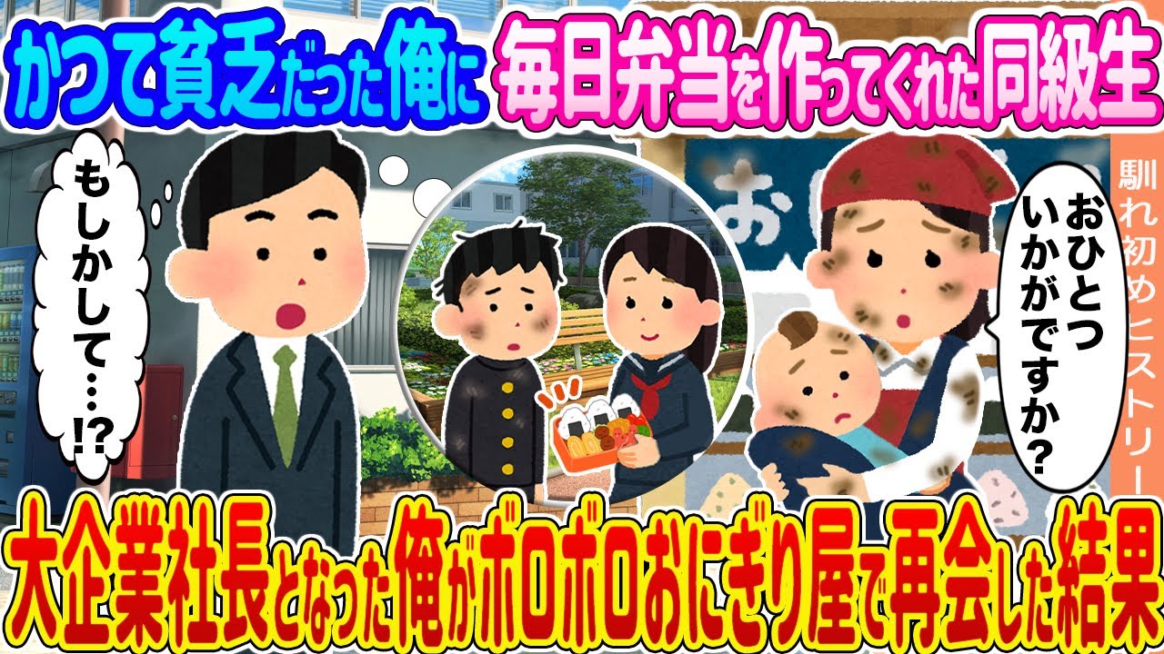 【2ch馴れ初め】かつて貧乏だった俺に毎日弁当を作ってくれた同級生 →大企業社長となった俺がボロボロおにぎり屋で再会した結果...【ゆっくり】