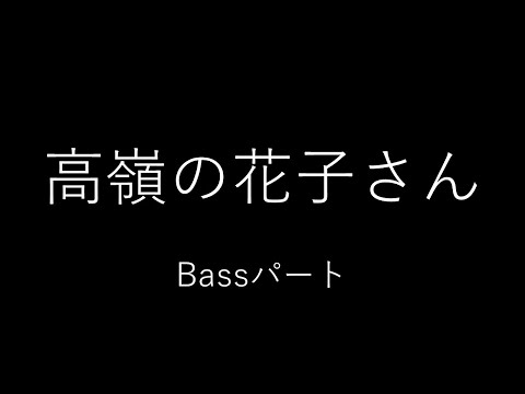 【back number】高嶺の花子さん ベースパート