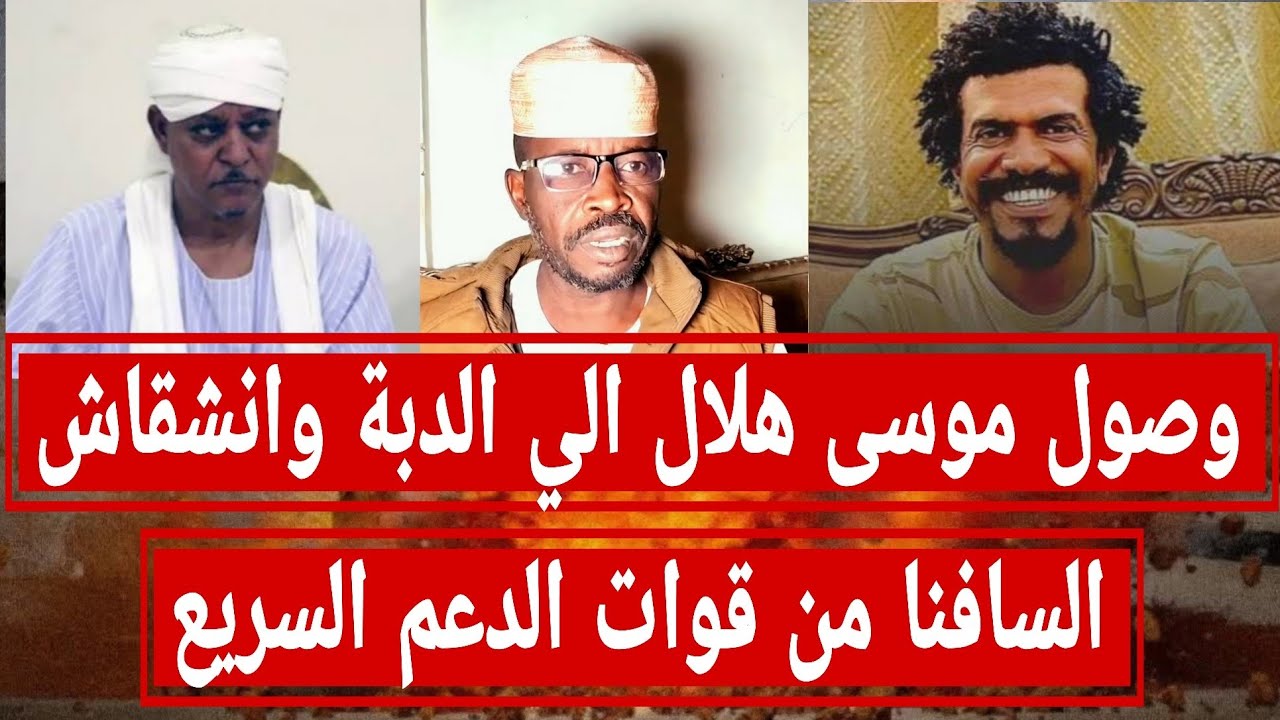 وصول #موسى_هلال الي مدينة #الدبة وانشقاش #السافنا من قوات #الدعم_السريع