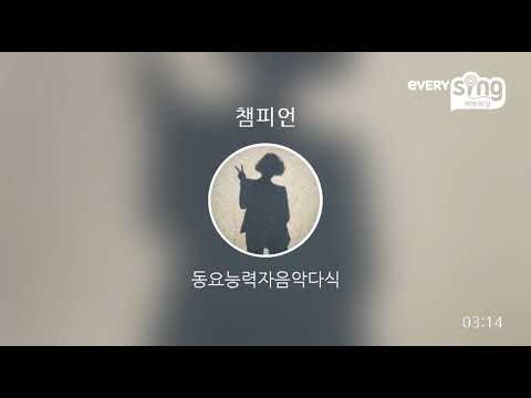 [everysing] 챔피언