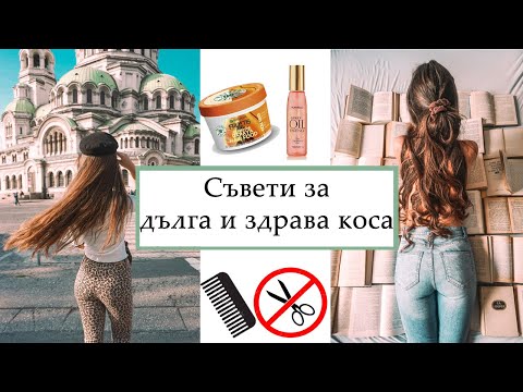 Видео: Как да поддържаме косата здрава и дълга: 12 стъпки (със снимки)