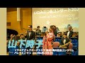五番街のマリーへ/六本木純情派/山下時子/ソラシドジャズオーケストラ