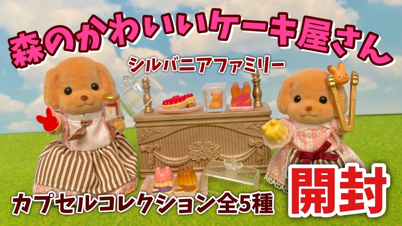 11月新発売ガチャガチャ】森のかわいいケーキ屋さん全5種開封