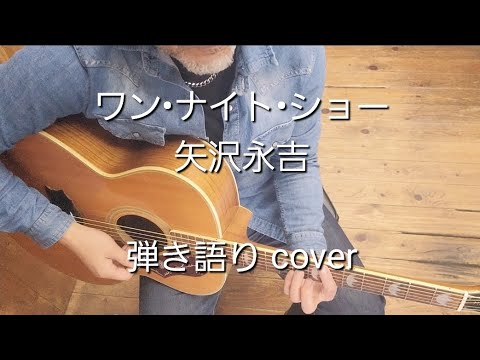 ワン•ナイト•ショー 矢沢永吉 弾き語り cover - YouTube
