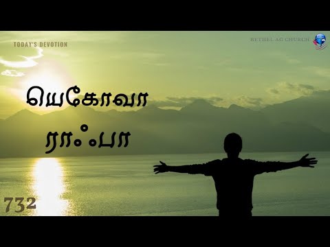 யெகோவா ராஃபா // Shepherd&rsquo;s Voice // EP - 732