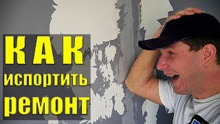 ОШИБКИ РЕМОНТА: Как покрасить стены и испортить ремонт ОШИБКИ РЕМОНТА: Как покрасить стены и испортить ремонт