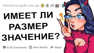 ДЕВУШКИ, ИМЕЕТ ЛИ РАЗМЕР ЗНАЧЕНИE?!