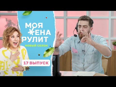 Шеф-повара пытаются рулить женами на кухне | «Моя жена рулит» | 2 сезон 17 выпуск