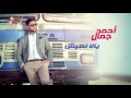 Ahmed Gamal يلا نعيش 