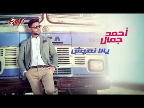 Ahmed Gamal يلا نعيش 