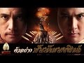 ตัวอย่างภาพยนตร์ พันท้ายนรสิงห์ (Official Trailer)