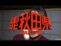 西部警察OPと秋田県を合わせてみた PARTⅢ
