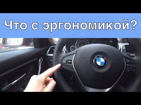 BMW 3 Series - эргономика авто [Куда жать-то] (Каршеринг в Москве)