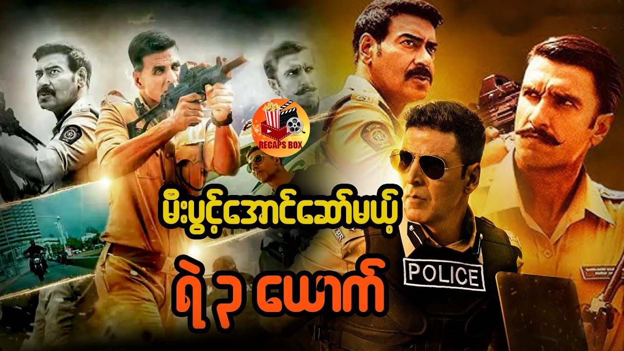 မီးပွင့်အောင်ဆော်မယ့် ရဲ ၃ ယောက်