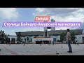 Тында, Амурская область, Россия | Смотрим столицу Байкало-Амурской магистрали (БАМ)