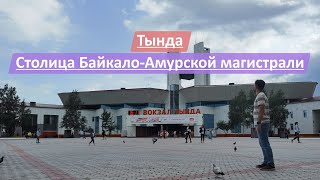 Тында, Амурская область, Россия | Смотрим столицу Байкало-Амурской магистрали (БАМ)