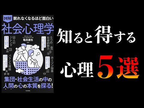 【15分で解説】眠れなくなるほど面白い 社会心理学