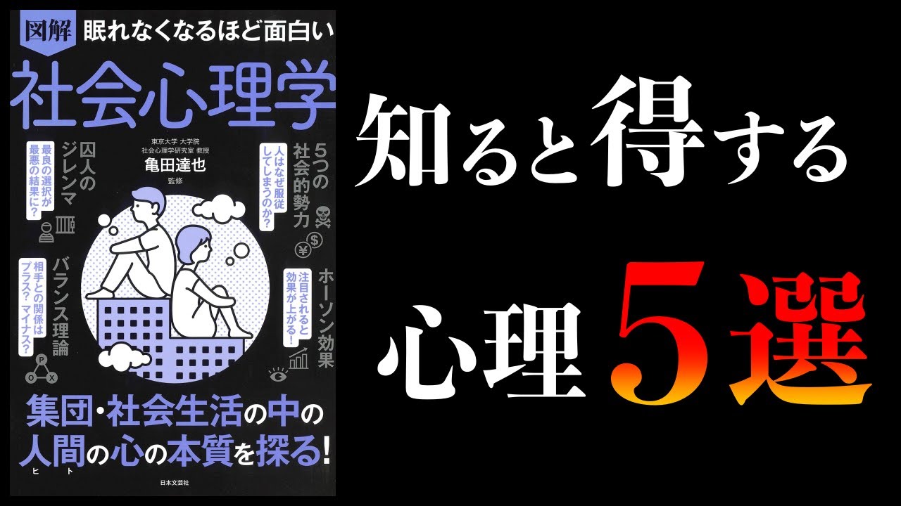 15分で解説 眠れなくなるほど面白い 社会心理学 Youtube 15分で解説 眠れなくなるほど面白い 社会心理学 Youtube
