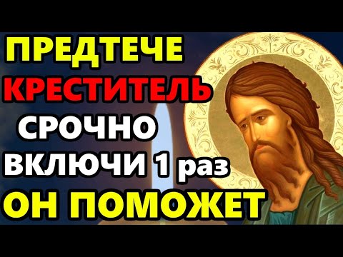 ПОВТОРИ ЭТУ МОЛИТВУ О ПОМОЩИ ОБЯЗАТЕЛЬНО! Сильная Молитва Иоанну Предтече. Православие