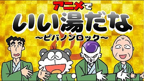 アニメでいい湯だな Mp3