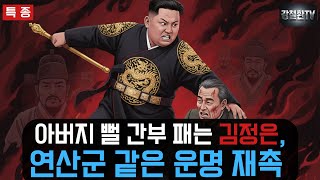 [특종] 아버지 뻘 간부 패는 김정은, 연산군 같은 운명 재촉.
