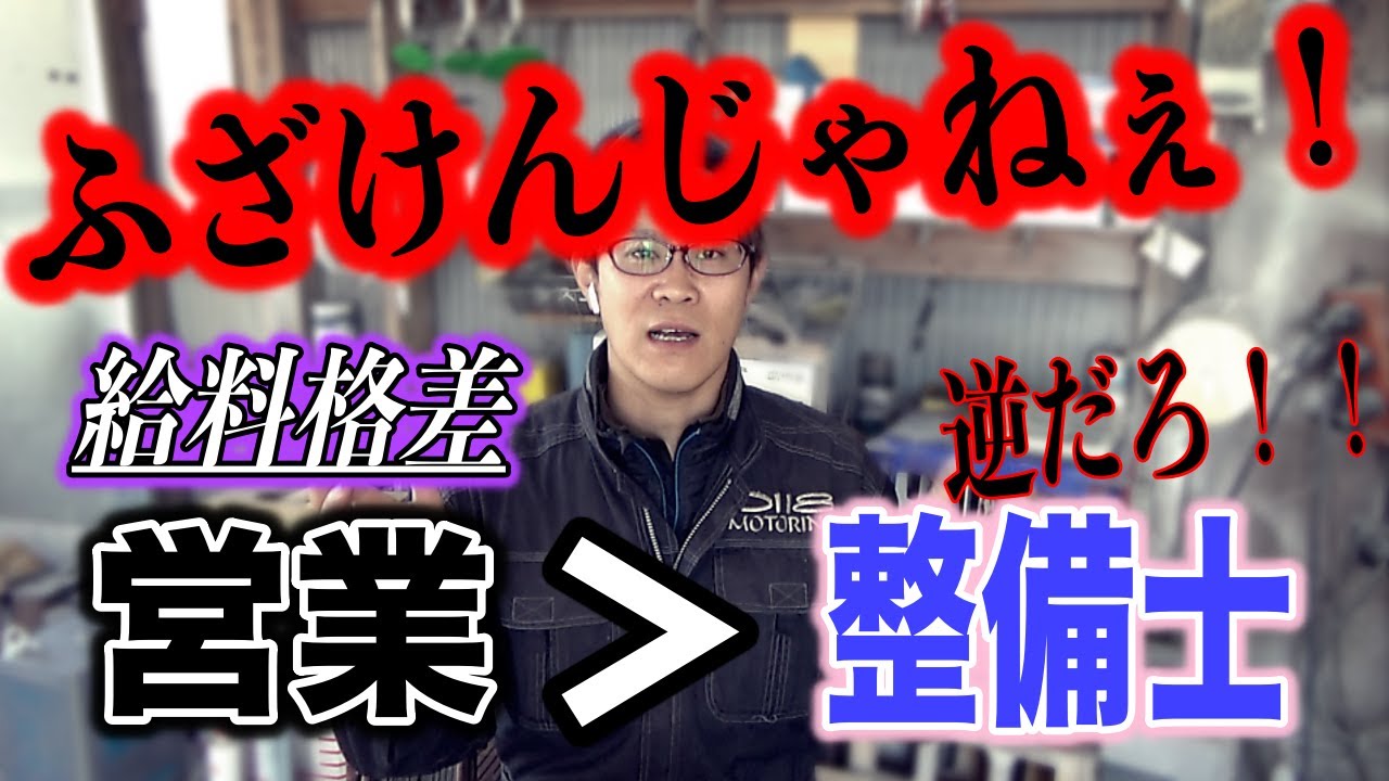 全国の自動車整備士たちよ！！立ち上がれ！！！Mechanics all over the country!!!  Get up!!!!!【整備士シゲノブ】