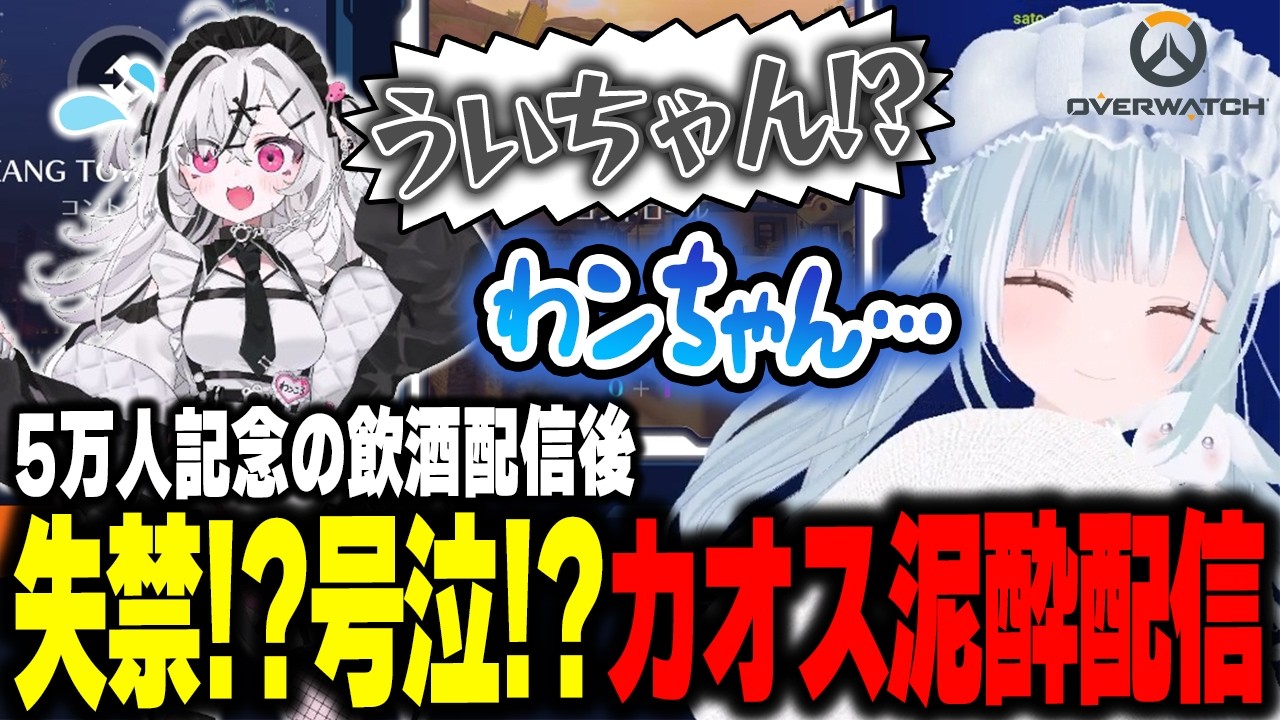 ☾ ໋〖 切り抜き 〗失禁寸前で号泣する泥酔天羽衣によるカオスOW配信〖 天羽衣┊ななしいんく 〗