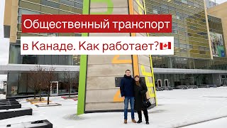 Транспорт в Канаде. Как работают автобусы, метро? Ревизоры выехали на маршрут Лонгёй-Монреаль-Лаваль