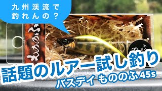【釣り】バスデイ もののふ45s