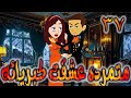 متمرده عشقت كبريائه حلقه 37 روايات توتا 