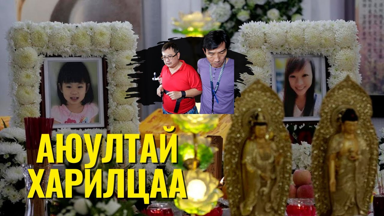 ГЭМТ ХЭРЭГ-Сингапурын Вүүдлендзийн давхар аллага – Хайр уу, хар дарсан зүүд үү?