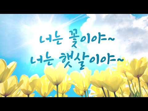 너는 꽃이야~  너는 햇살이야~ | 은서  찬양 사역자 CCM 모음