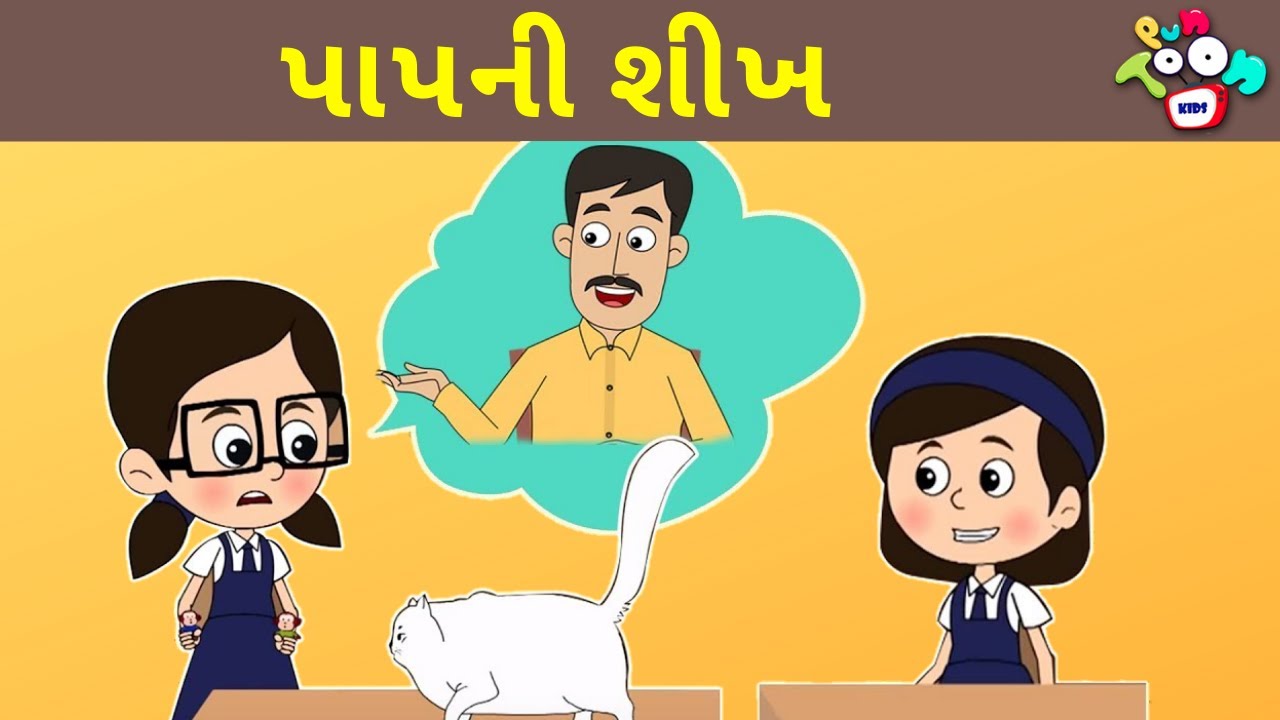 પાપની શીખ | Father's Lesson | ગુજરાતી નૈતિક વાતો | Gujarati Moral Stories For Kids | PunToon Kids