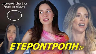 Eξωγήινοι στη Θεσ/νίκη, εμμονή με Αθηνά Οικονομάκου, οι Έλληνες τα 'χουν παίξει - Ετεροντροπή TV #16
