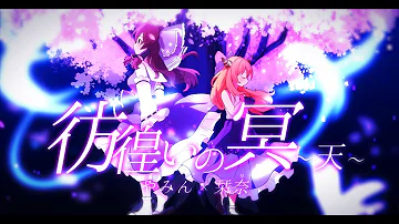تحميل 彷徨いの冥 天