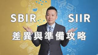 Still unsure whether to choose SBIR or SIIR? After reading this, you can save others more than si...