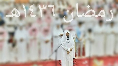 {إِن تَسْتَفْتِحُوا فَقَدْ جَاءَكُمُ الْفَتْحُ} تلاوة رائعة للقارئ أحمد الشهري l رمضان 1436هـ