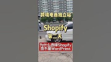 跨境电商独立站之Shopify第二天 为什么选择Shopify而不是WordPress #跨境电商 #跨境电商独立站 #shopify #shopifydropshipping