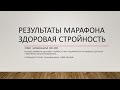 Марафон Здоровая стройность. Отзывы, результаты.