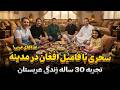قسمت جالب حفیظ مهمان سحری فامیل افغان در مدینه تجربه 30 سال زندگی عربستان Suhoor In Madina