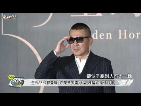 【金馬53評審亮相】金馬53即將登場 許鞍華帥李心潔.陳建斌擔任評審