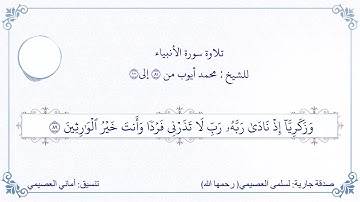 تلاوة سورة الأنبياء بصوت الشيخ : محمد أيوب (٣ م من ١٠٠/٨١)