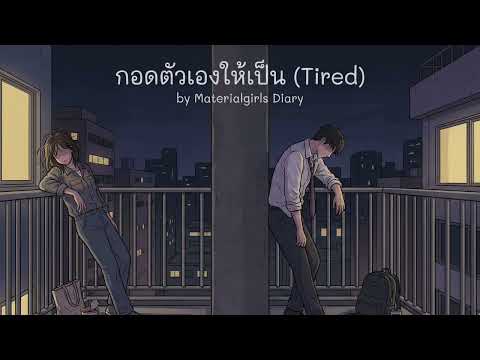 กอดตัวเองให้เป็น (Tired) - Materialgirls Diary | เนื้อเพลง โดย ไปรมาร์ | #กำลังใจของคนเก่ง 💕
