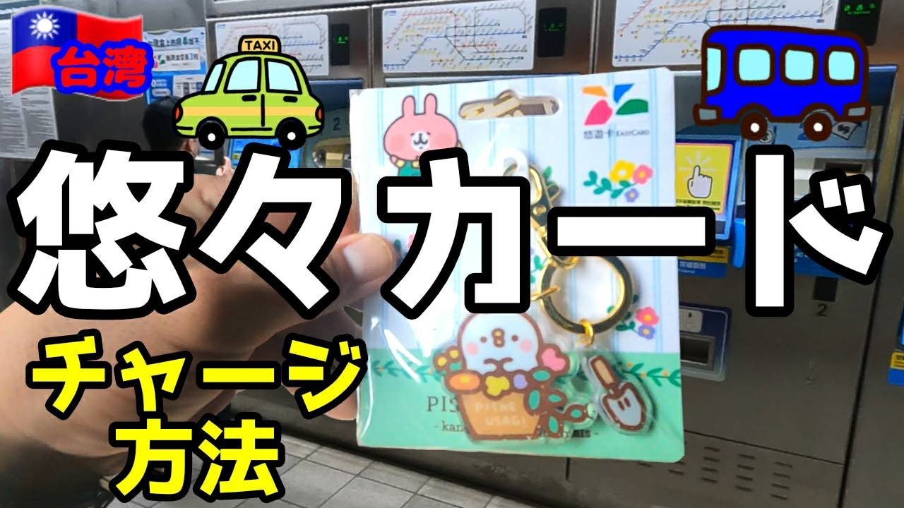 Trip69【台湾旅行に便利】電車バスで使える『悠々カード（Easy
