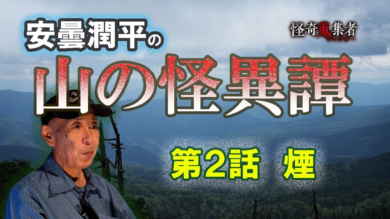 週イチ連載【安曇潤平の山の怪異譚】煙