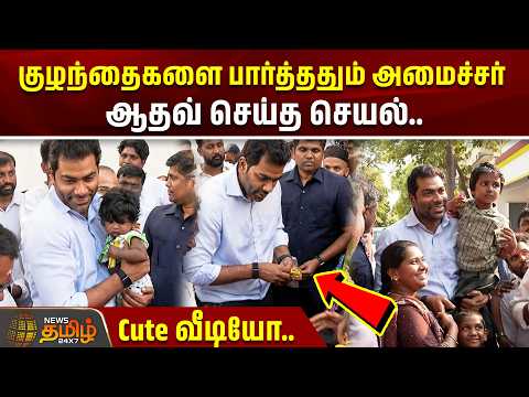 Aadhav Arjuna | Chocolate | Kids | Chennai குழந்தைகளை பார்த்ததும்அமைச்சர் ஆதவ் செய்த செயல்..