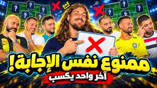 Don't say the same answer as me! 😂🔥 Last one standing wins the challenge