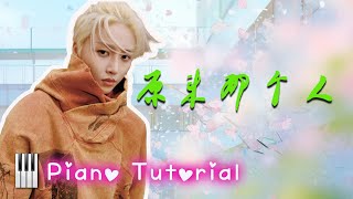🎹 刘雨昕 - 原来那个人 钢琴教学 ❤️♫