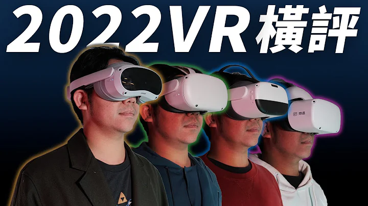 4款VR一体机横评，哪个值得买？｜XR硬件体验 - 天天要闻