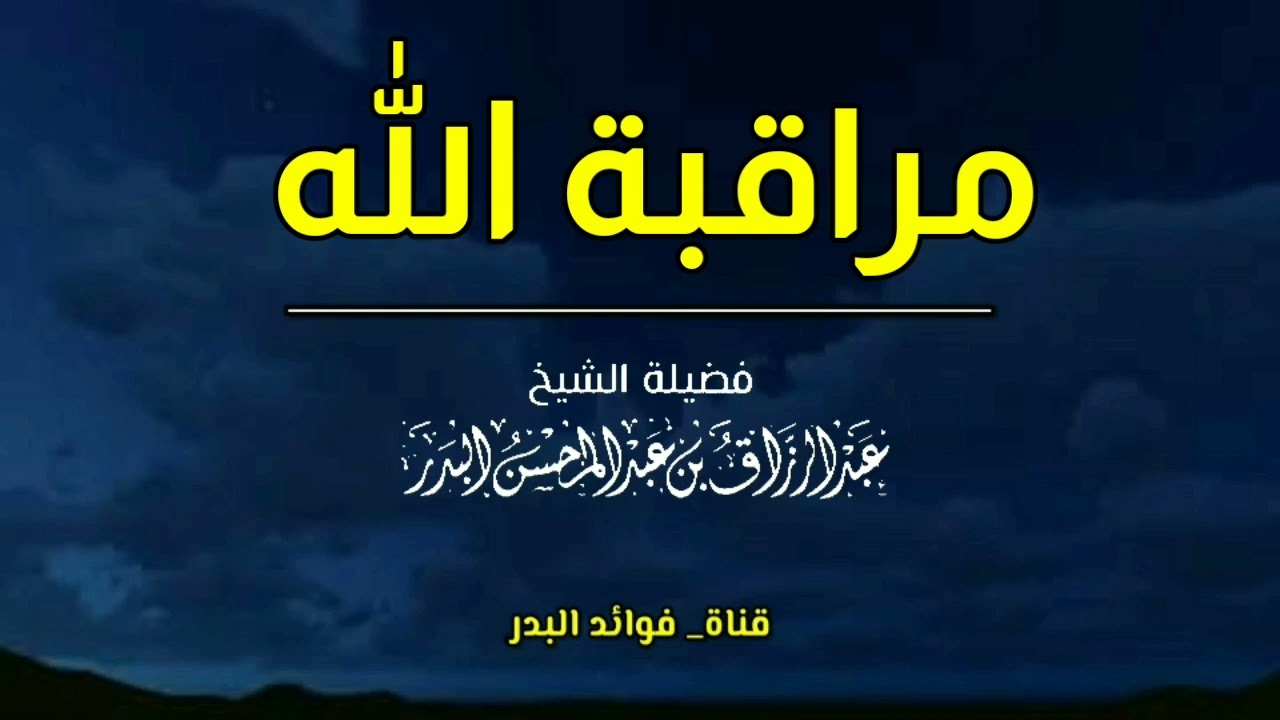 مراقبة الله | الشيخ عبدالرزاق البدر حفظه الله